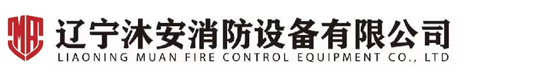 遼寧沐安消防設備有限公司